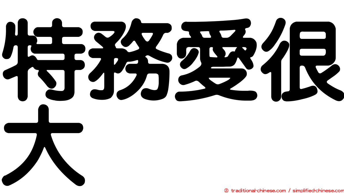 特務愛很大