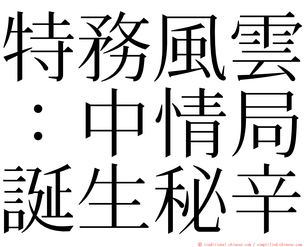 特務風雲：中情局誕生秘辛 ming font