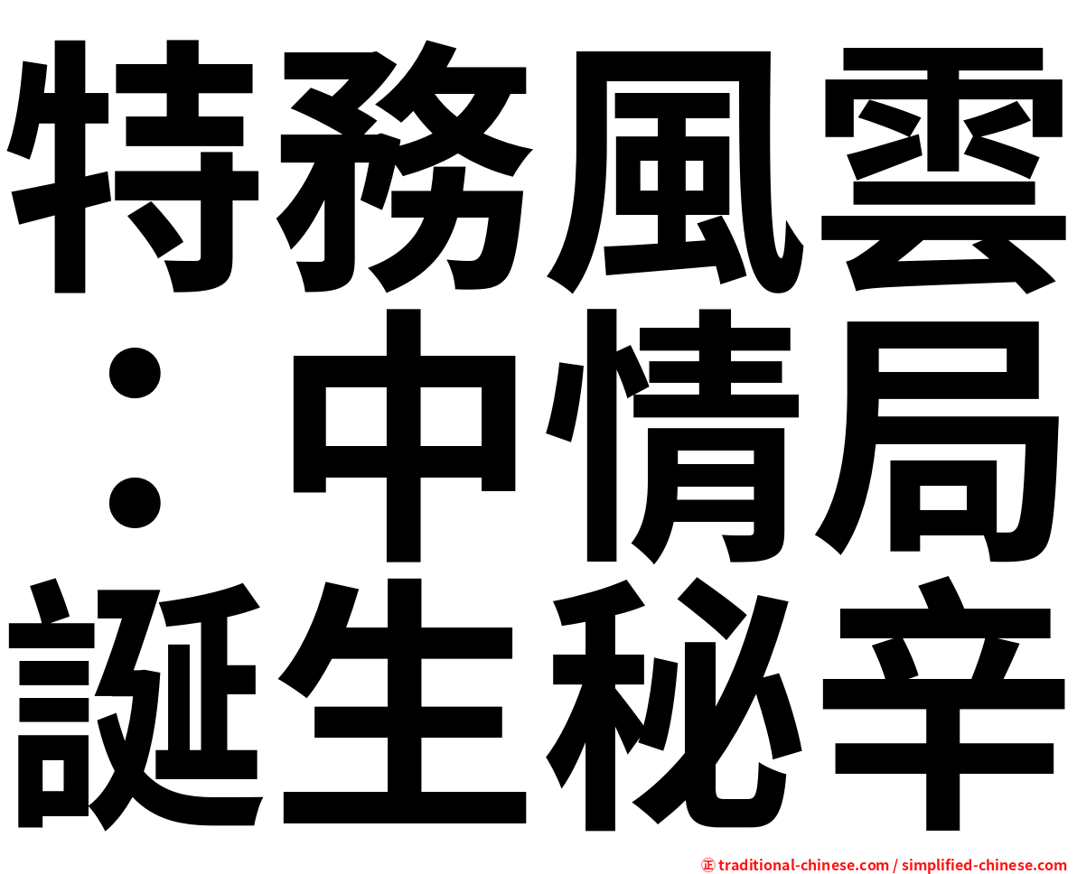 特務風雲：中情局誕生秘辛