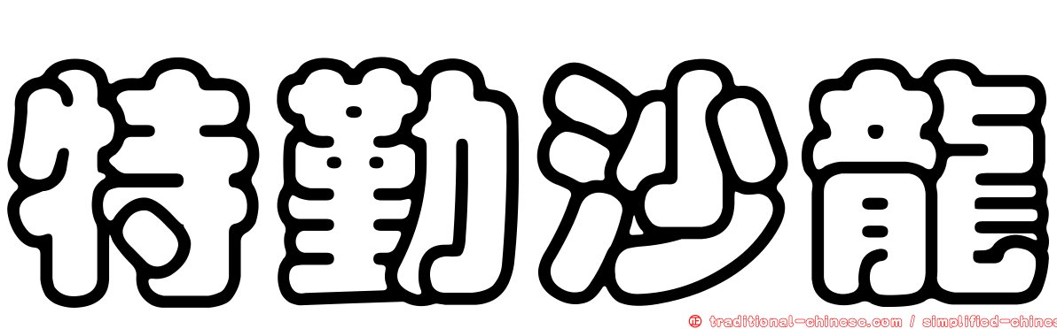 特勤沙龍