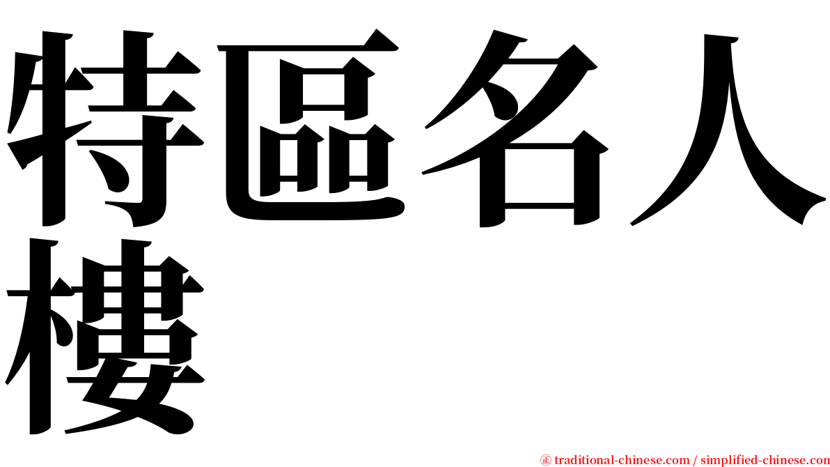 特區名人樓 serif font
