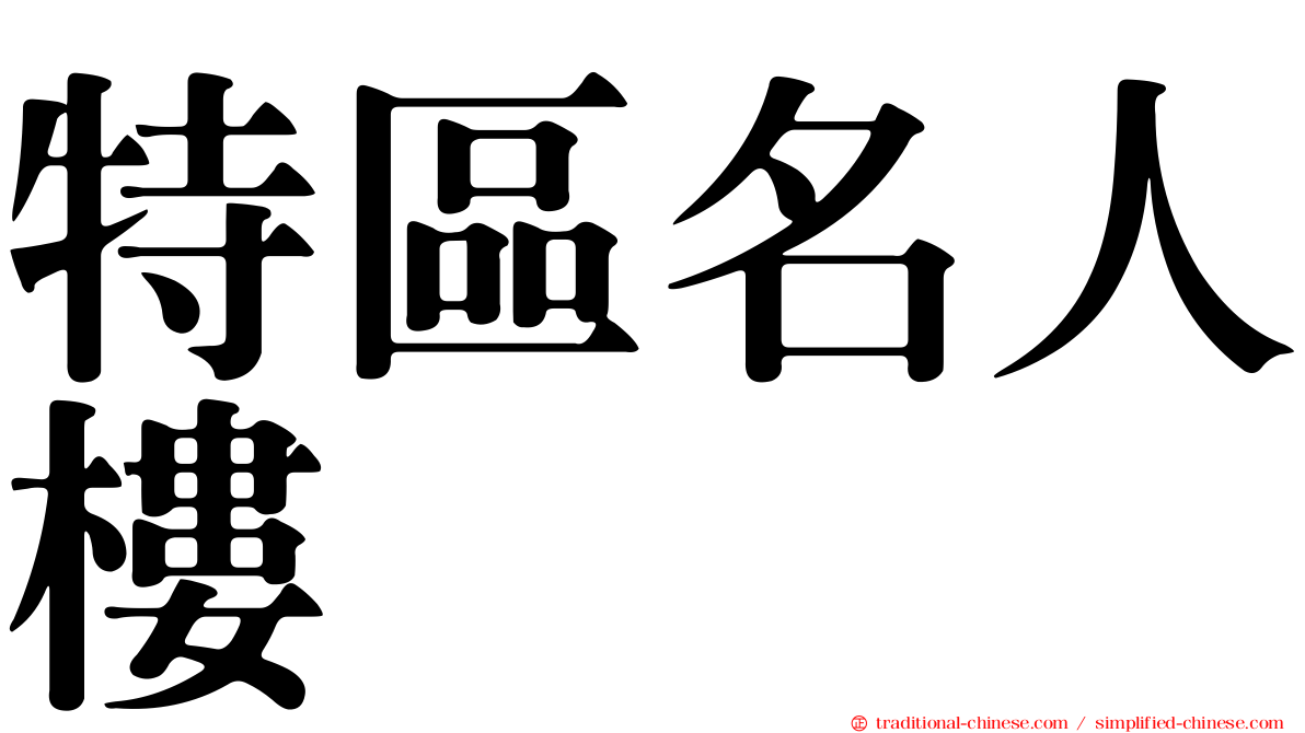 特區名人樓