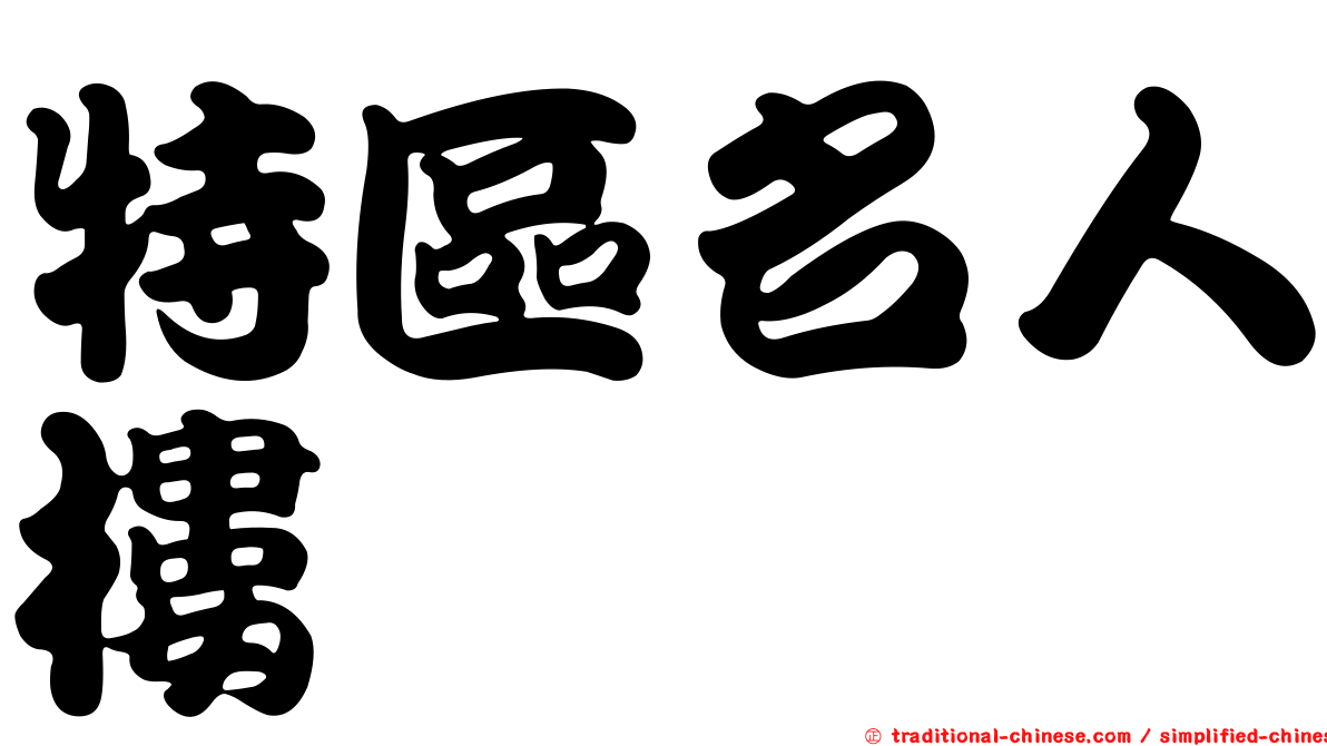 特區名人樓