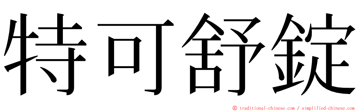 特可舒錠 ming font