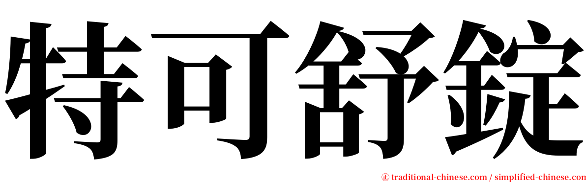特可舒錠 serif font