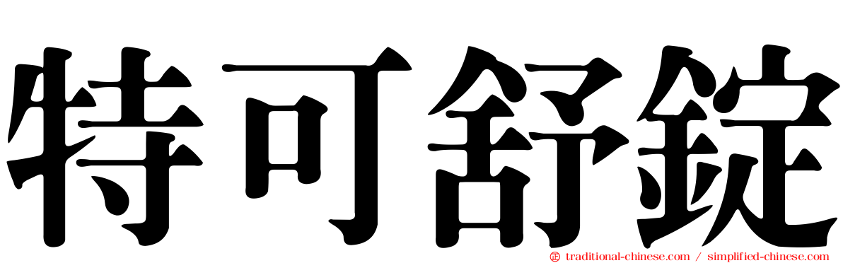 特可舒錠