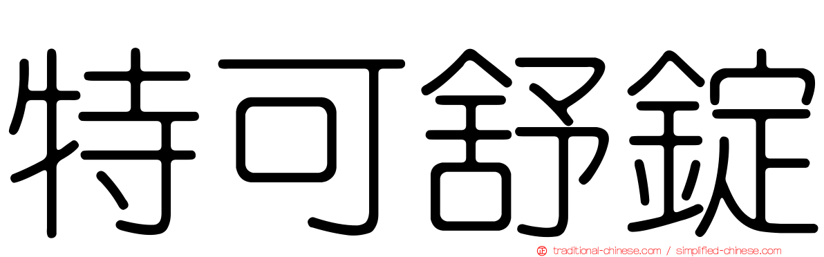 特可舒錠