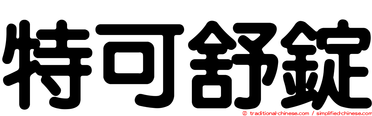 特可舒錠