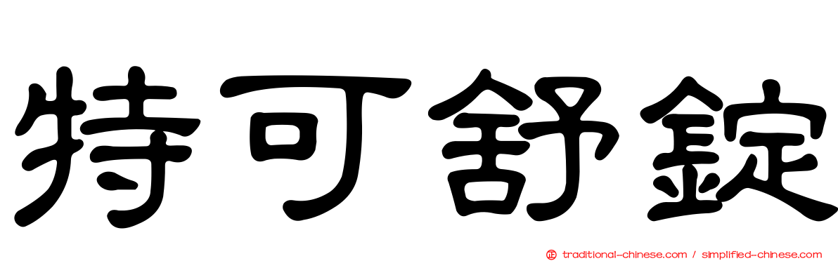 特可舒錠