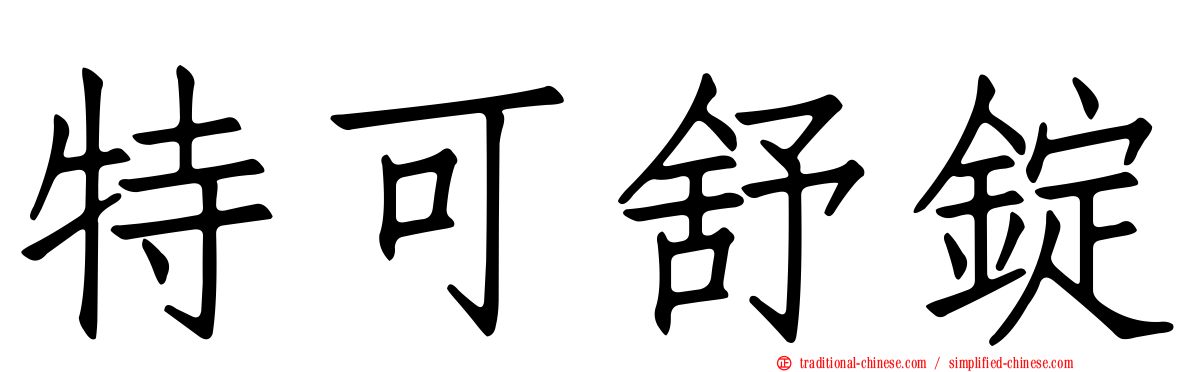 特可舒錠