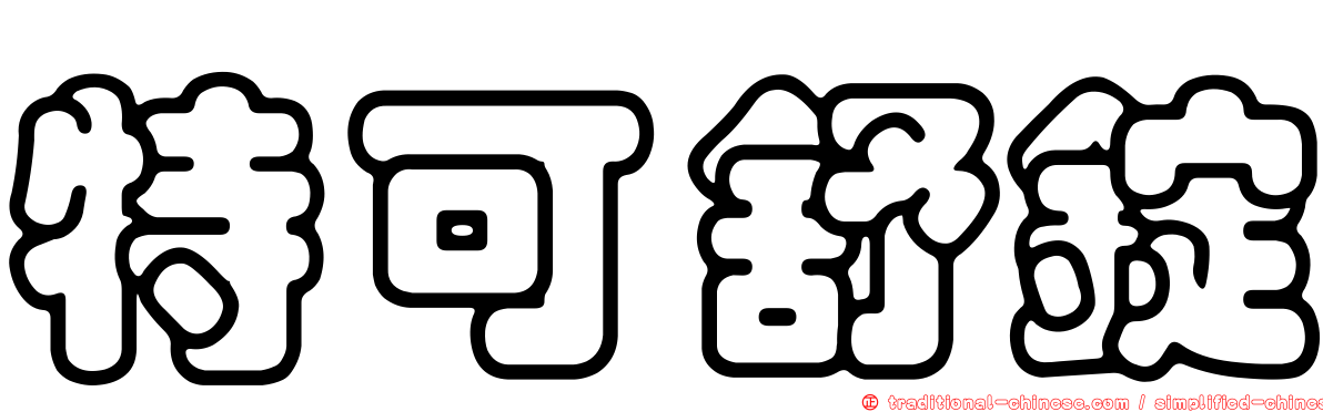 特可舒錠