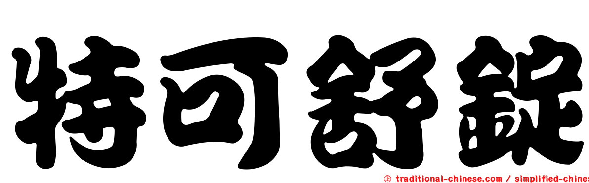 特可舒錠