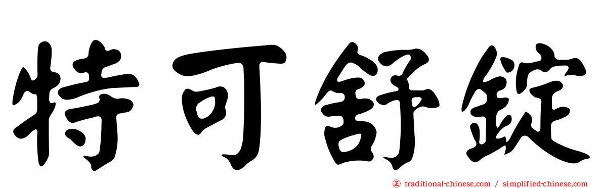 特可舒錠