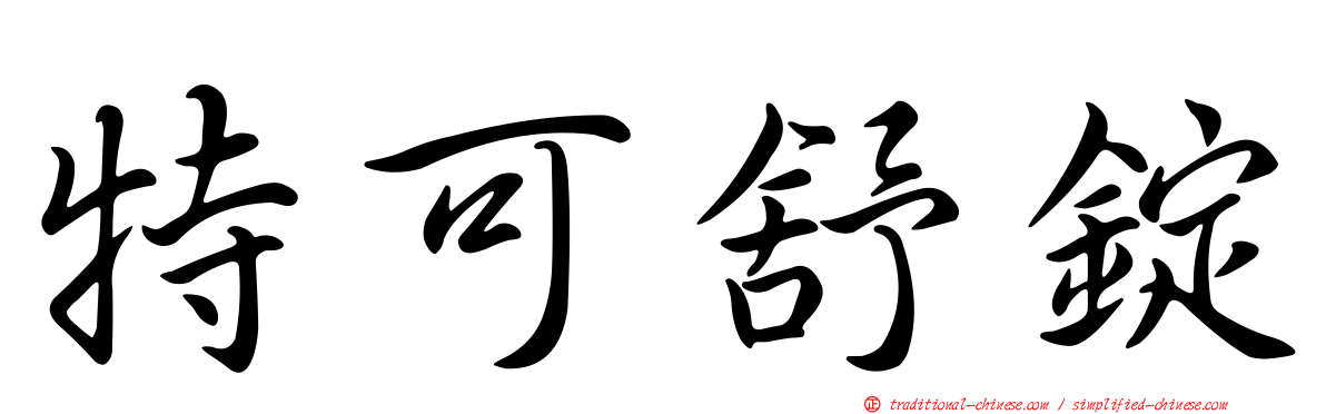 特可舒錠