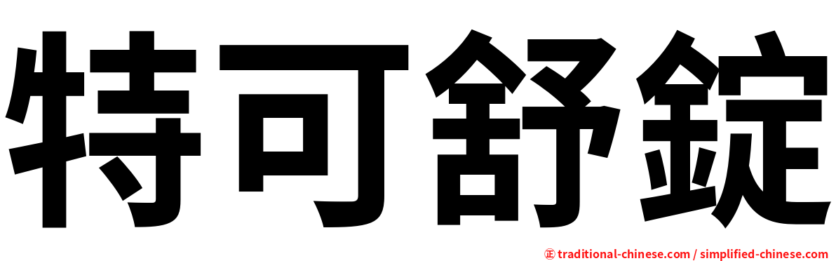 特可舒錠