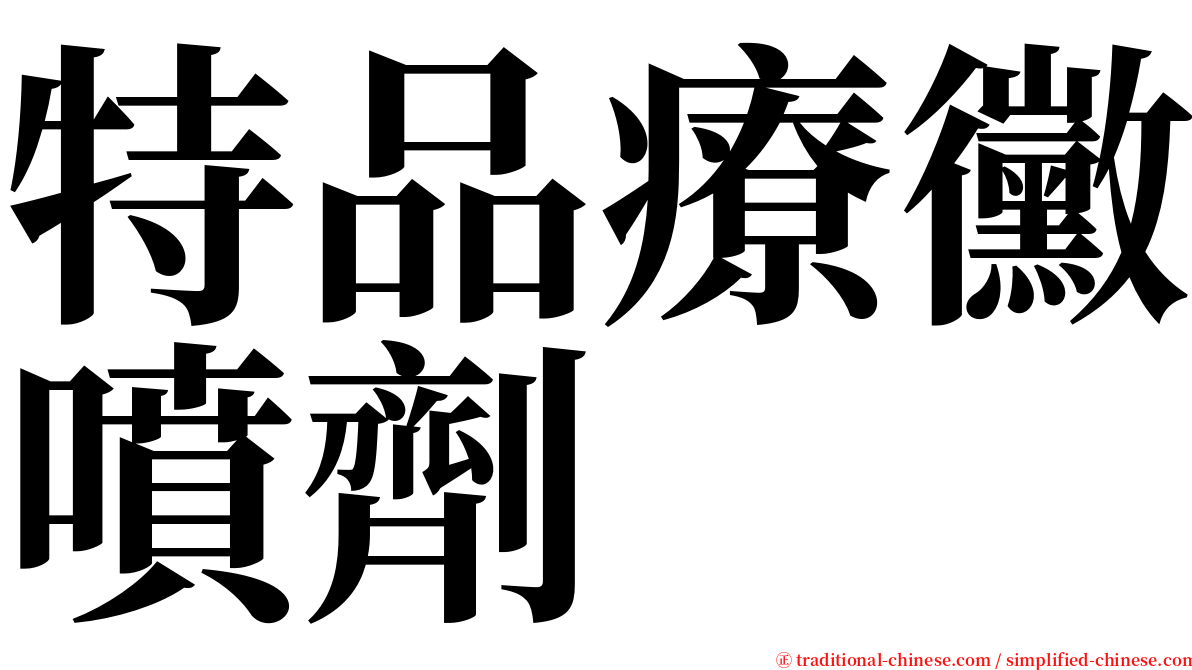 特品療黴噴劑 serif font
