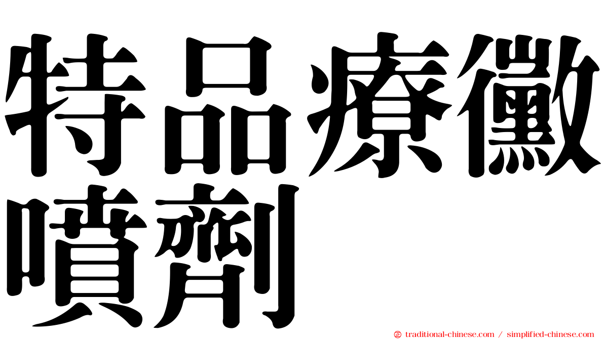 特品療黴噴劑