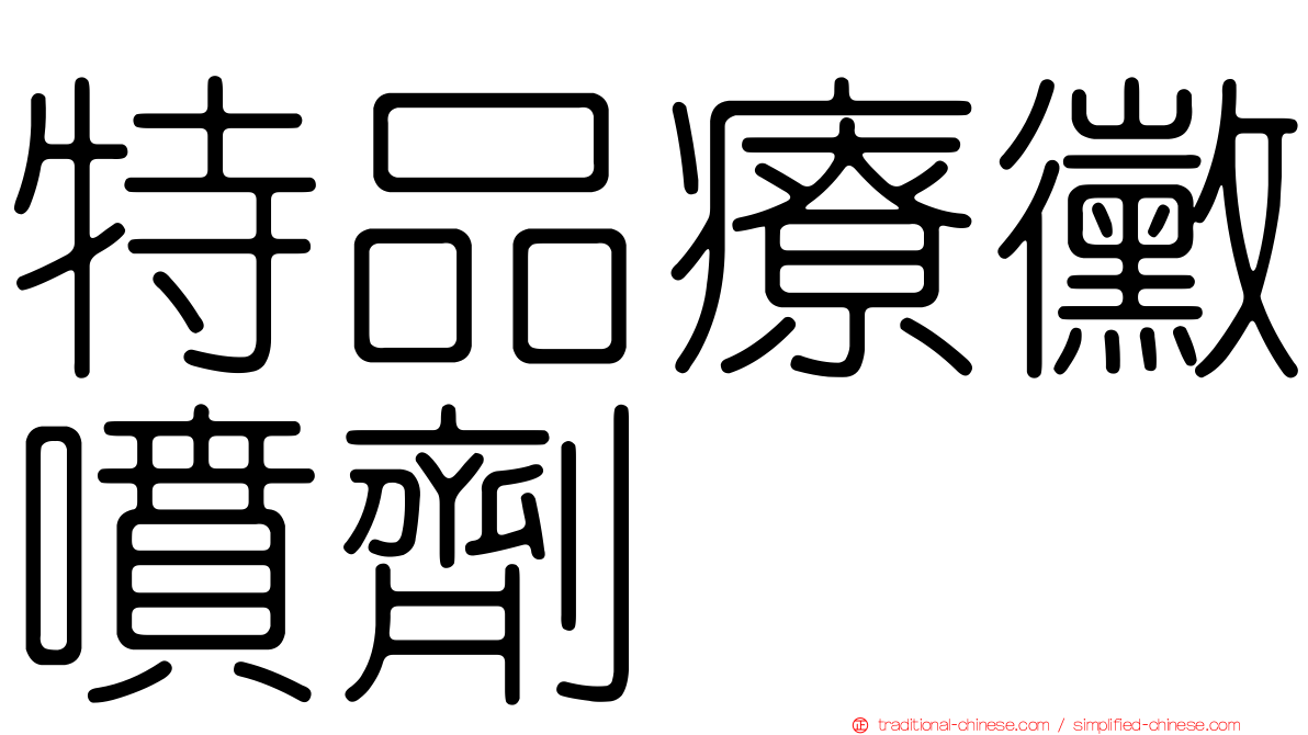 特品療黴噴劑