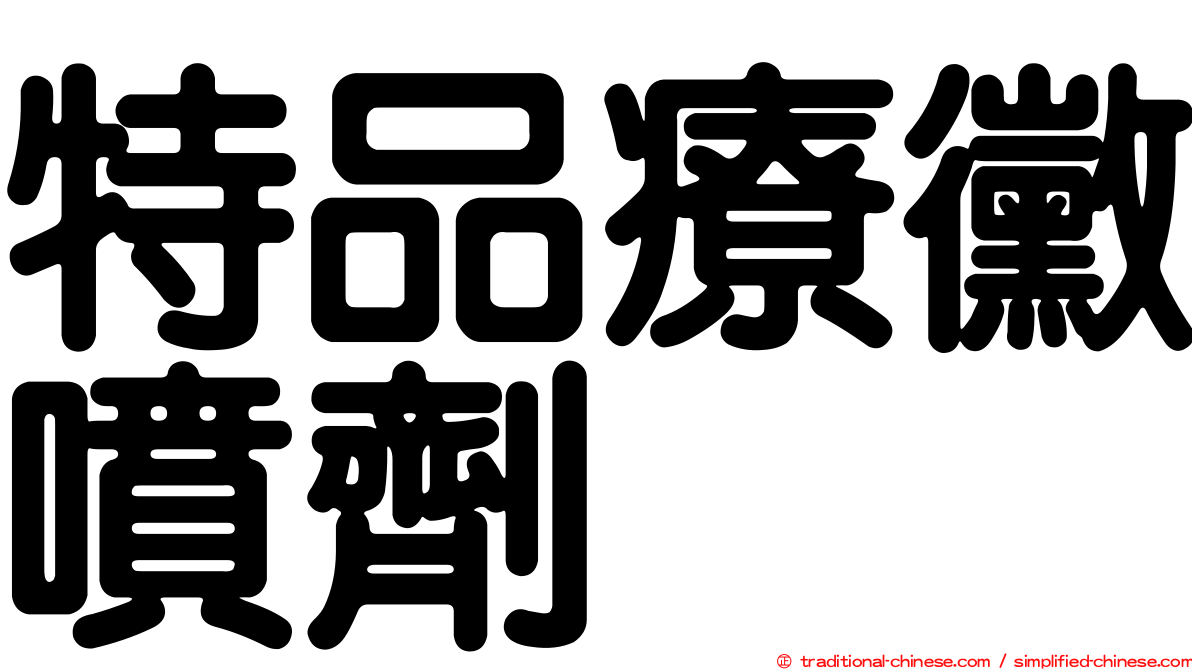 特品療黴噴劑