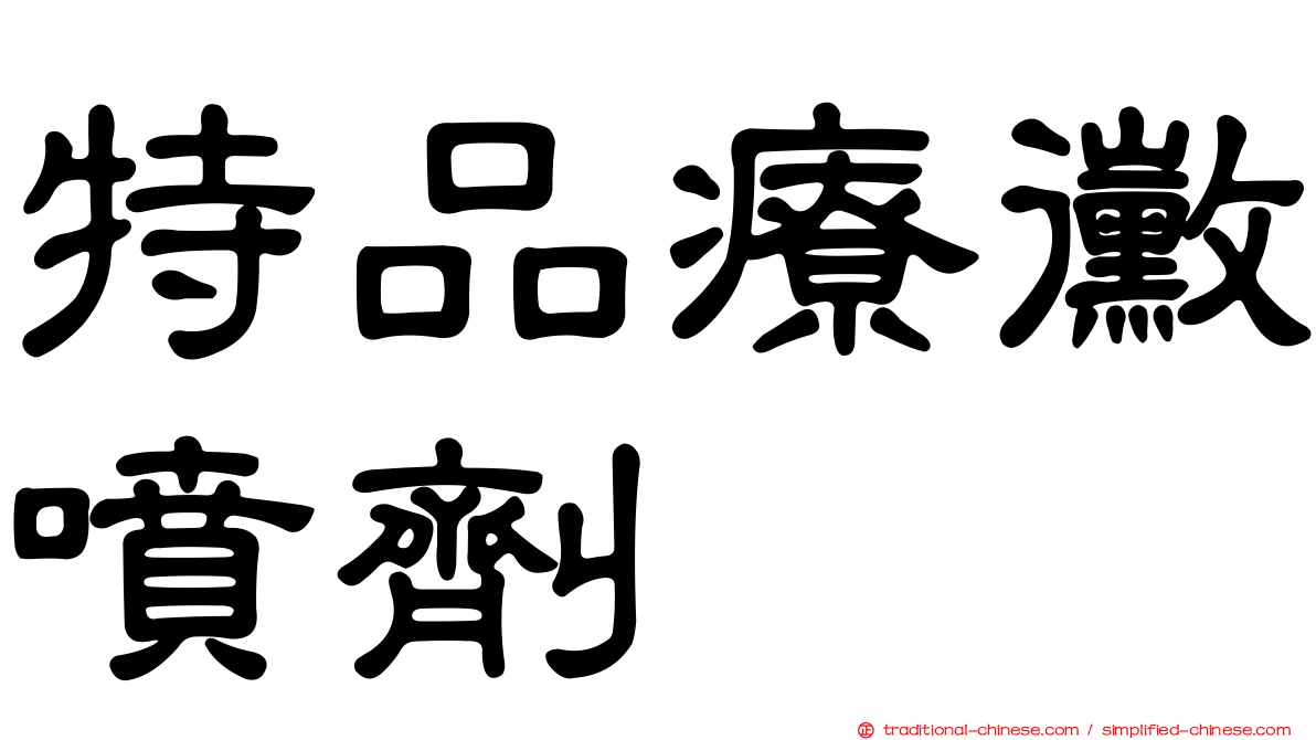 特品療黴噴劑