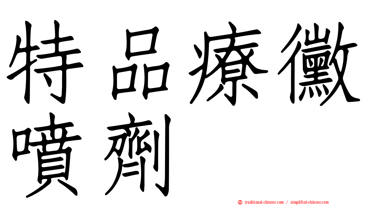 特品療黴噴劑