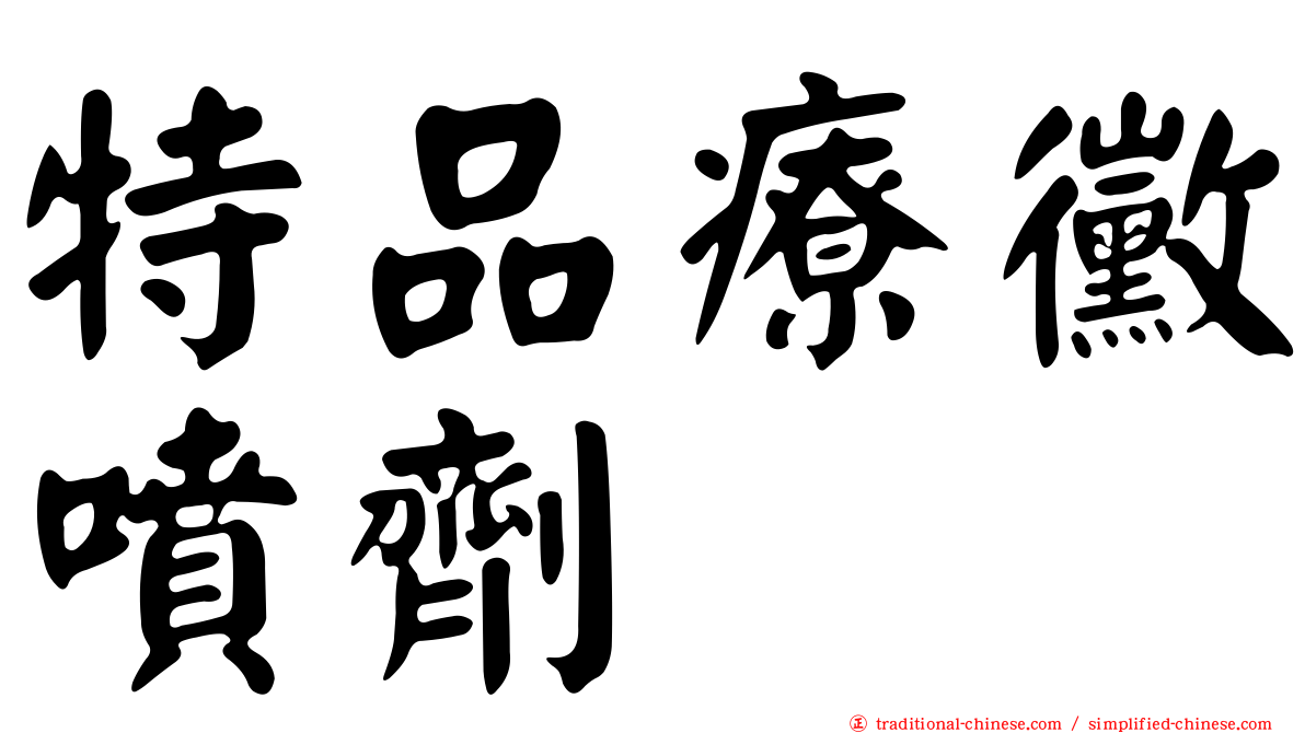 特品療黴噴劑