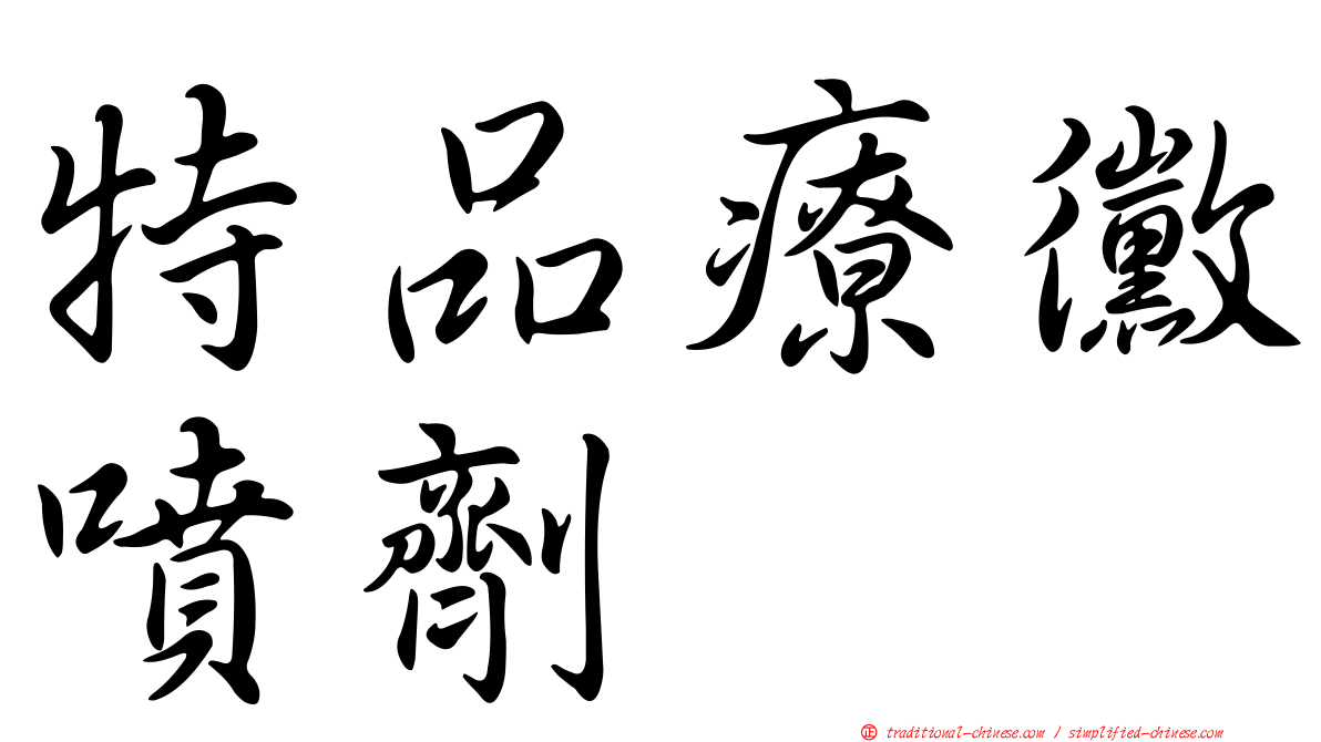 特品療黴噴劑