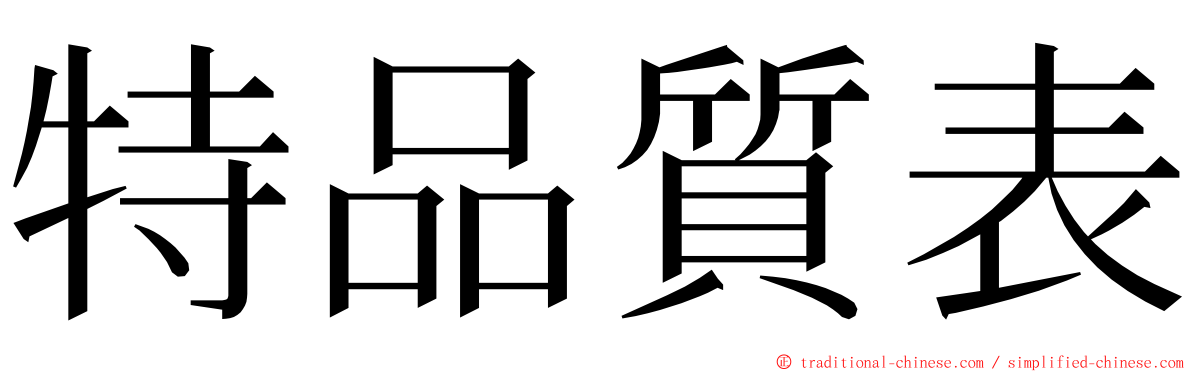 特品質表 ming font