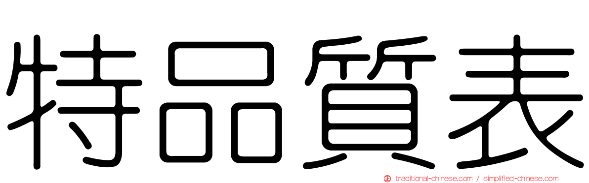 特品質表