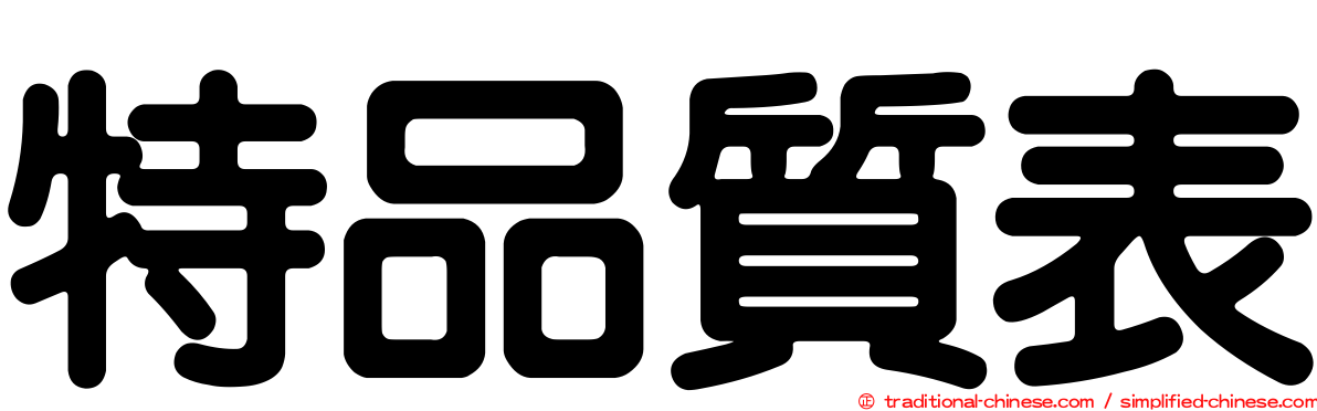 特品質表
