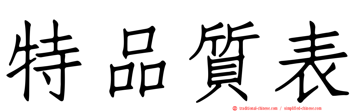 特品質表