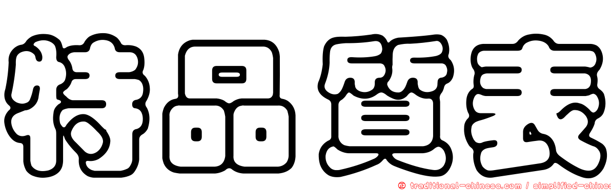 特品質表