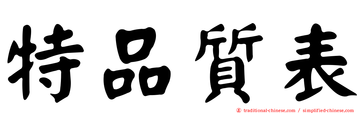 特品質表