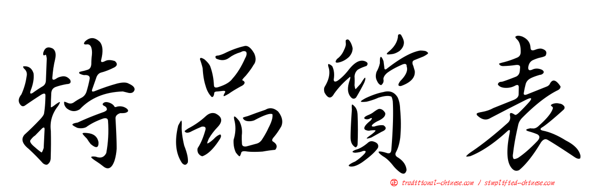 特品質表