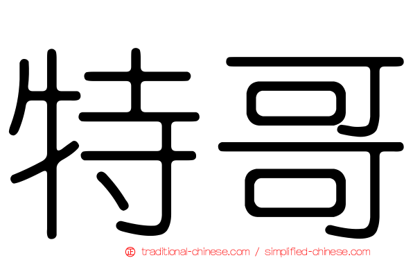 特哥