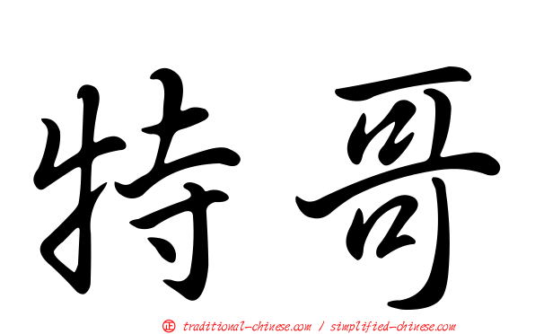 特哥