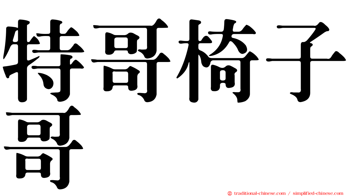 特哥椅子哥