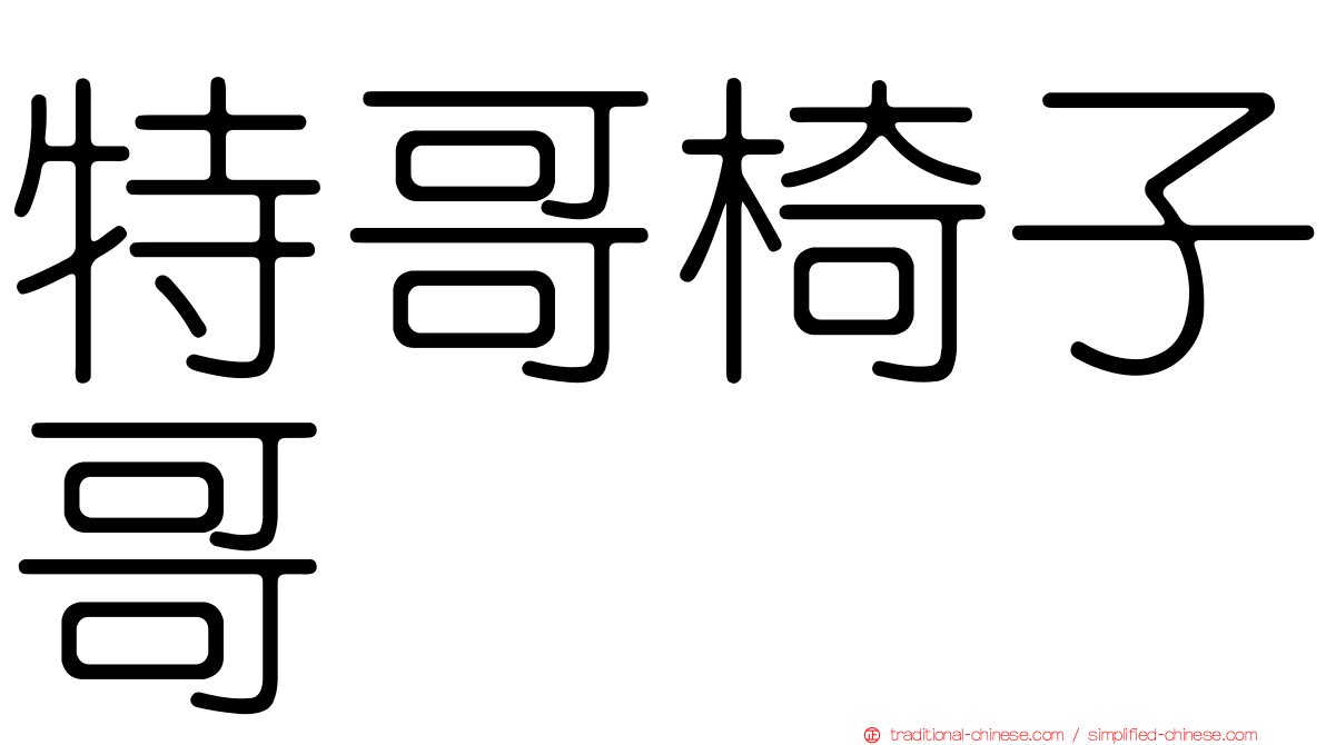 特哥椅子哥
