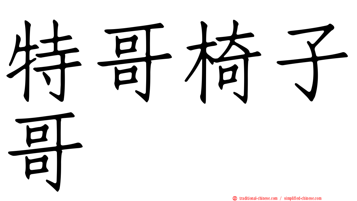 特哥椅子哥