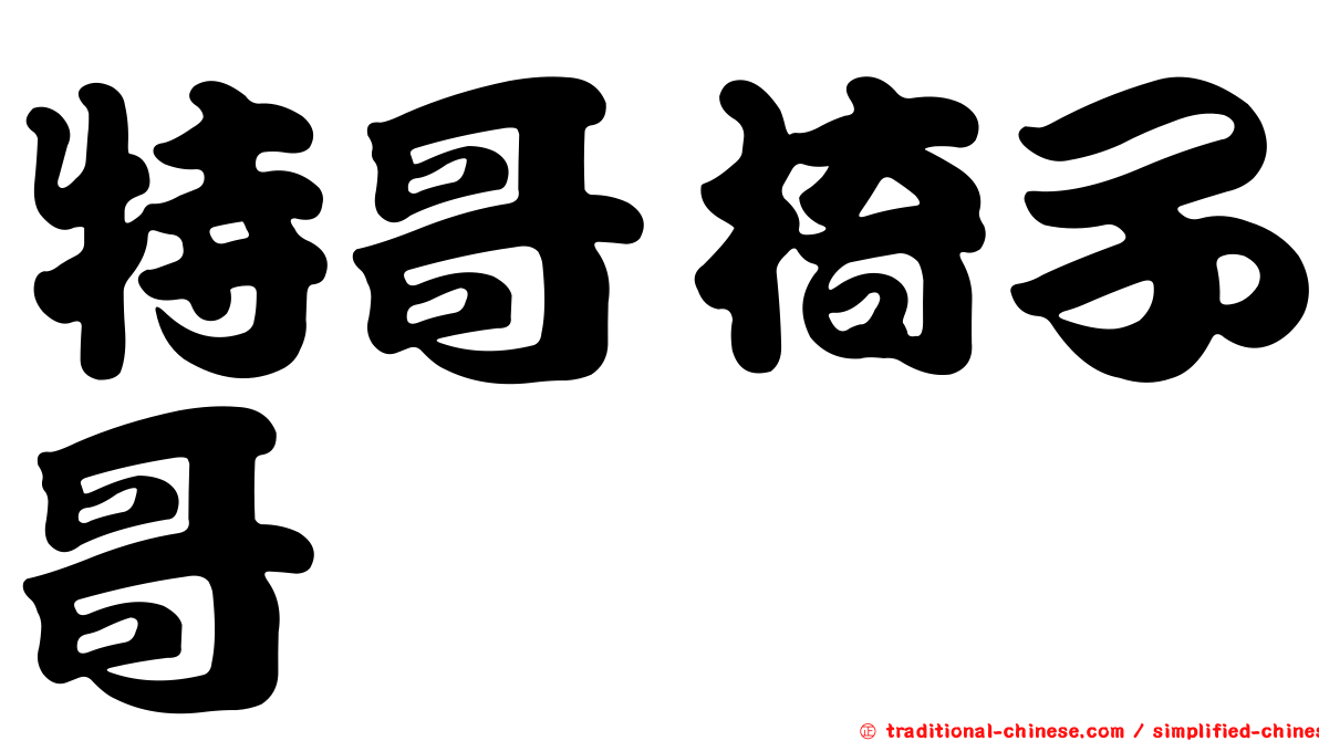 特哥椅子哥