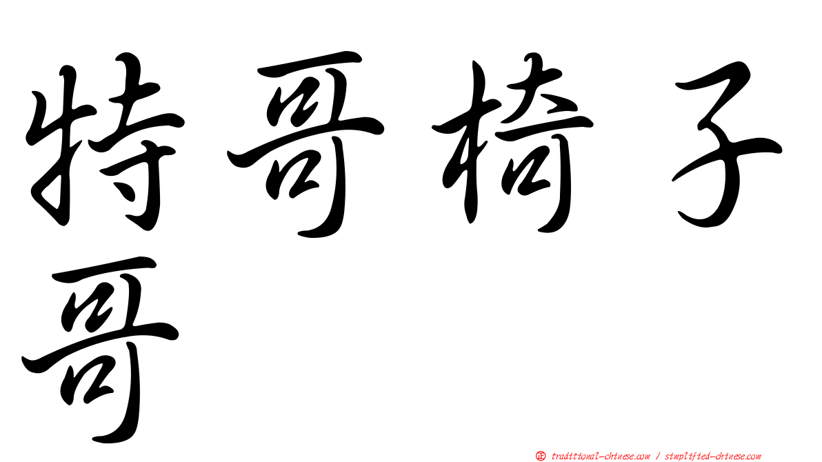 特哥椅子哥