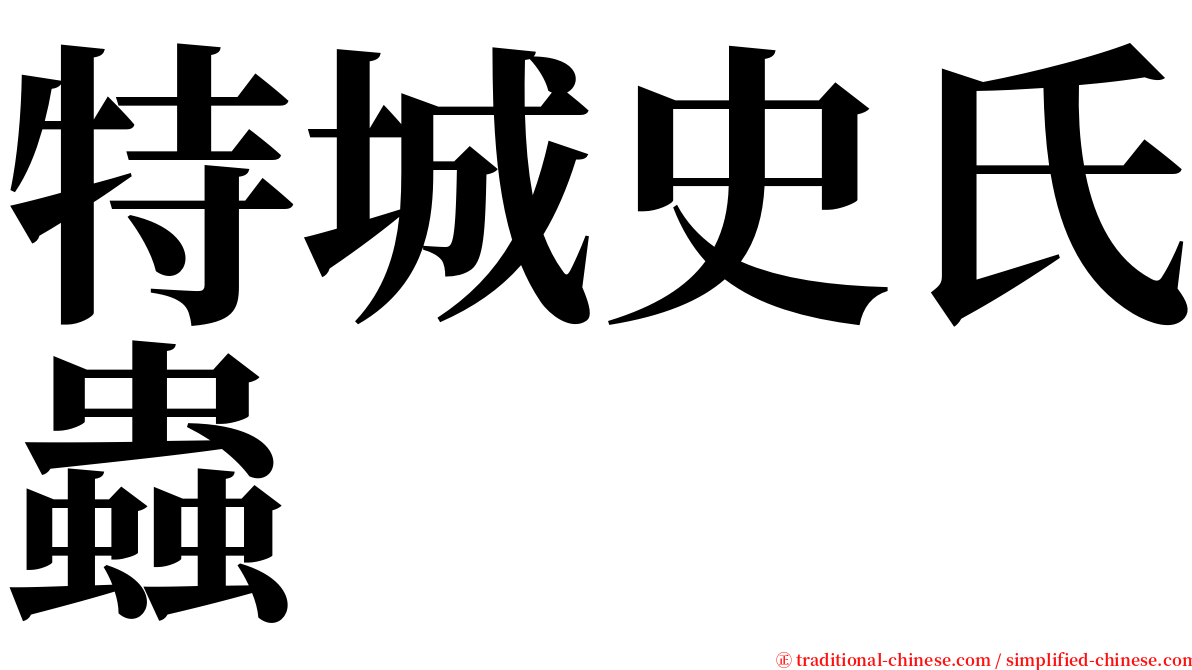特城史氏蟲 serif font