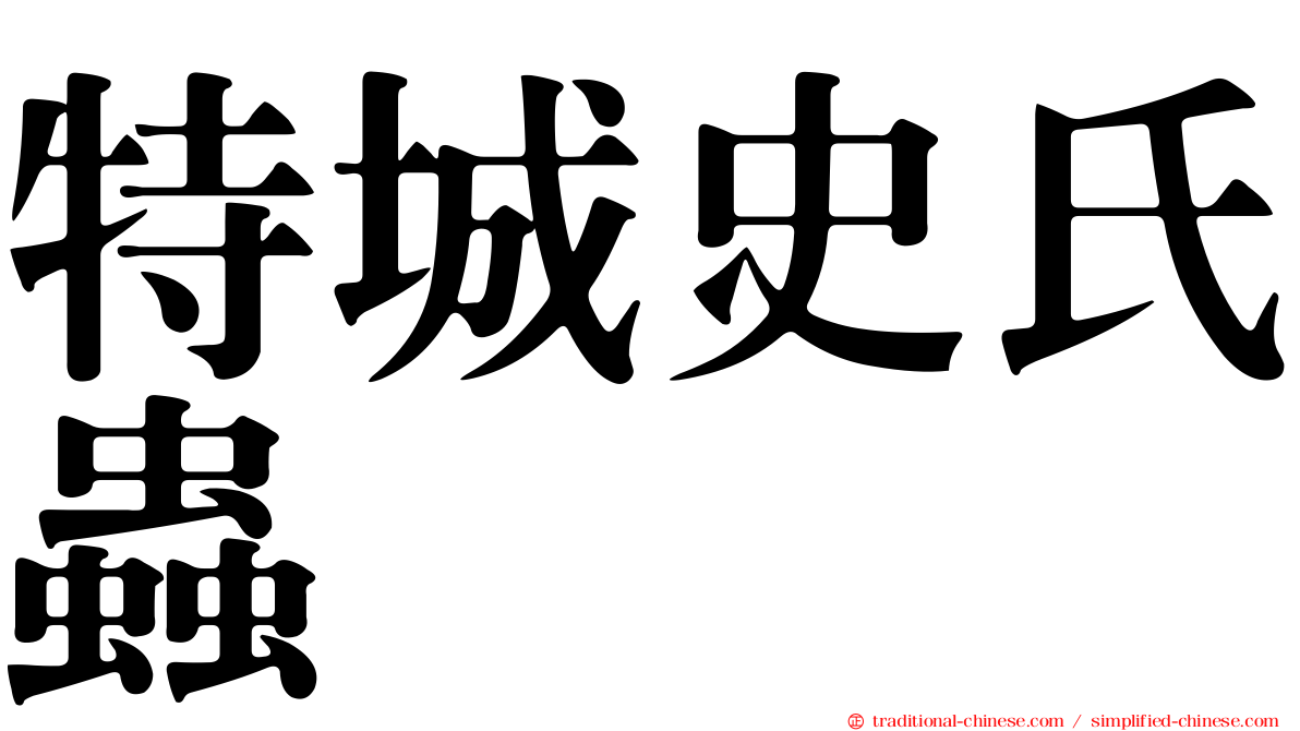 特城史氏蟲
