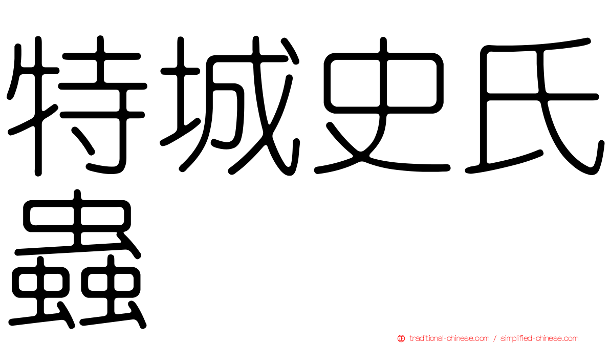 特城史氏蟲