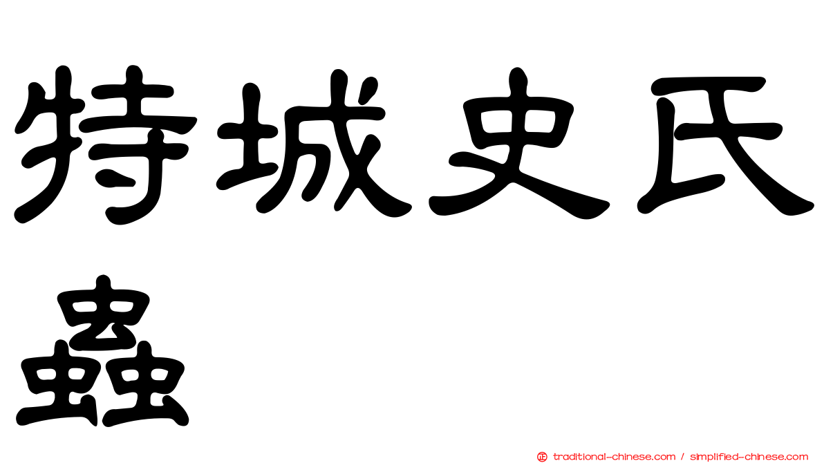 特城史氏蟲