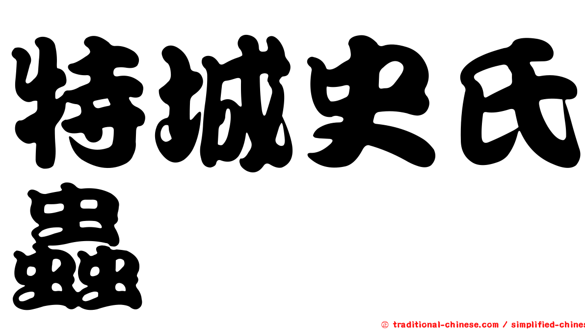 特城史氏蟲