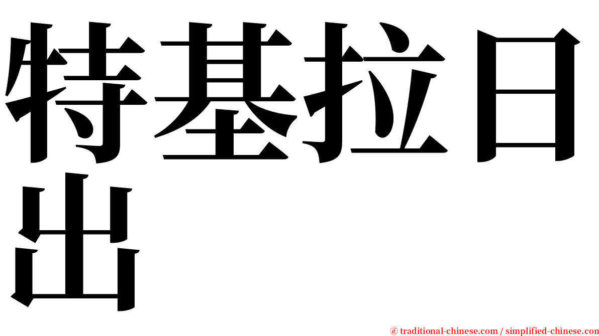 特基拉日出 serif font