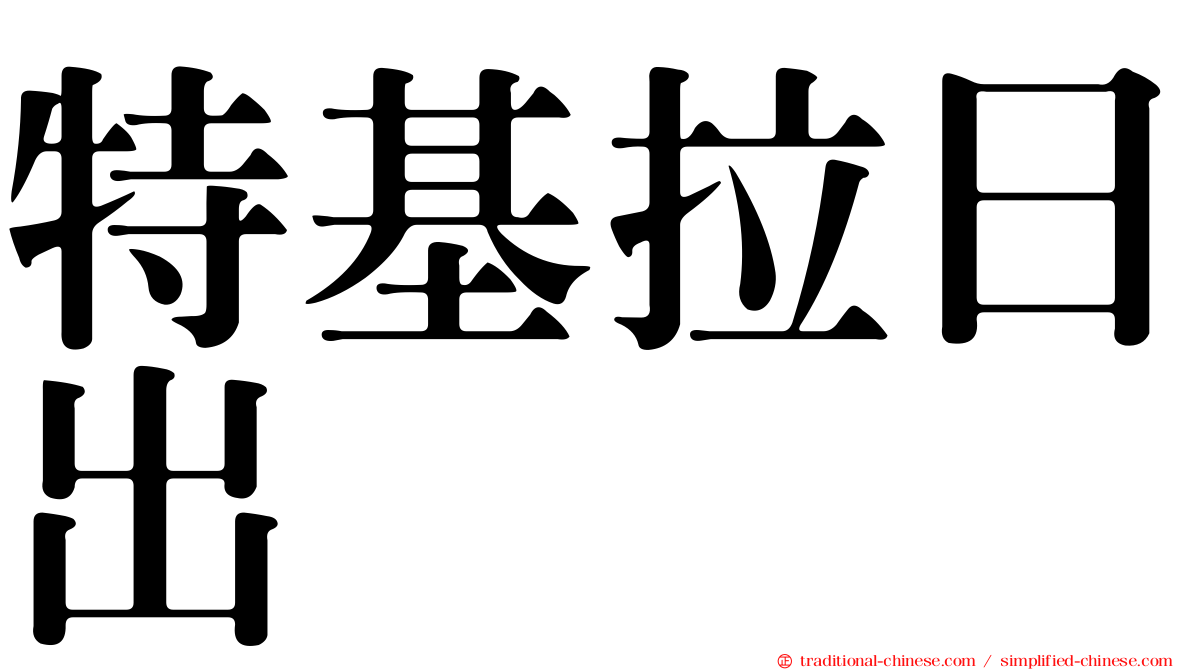 特基拉日出