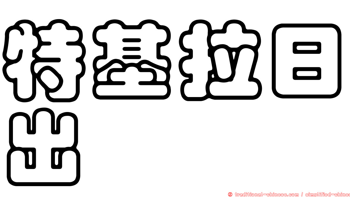 特基拉日出