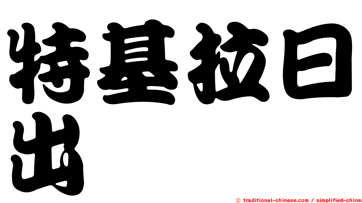 特基拉日出